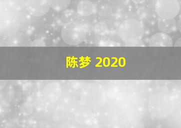 陈梦 2020